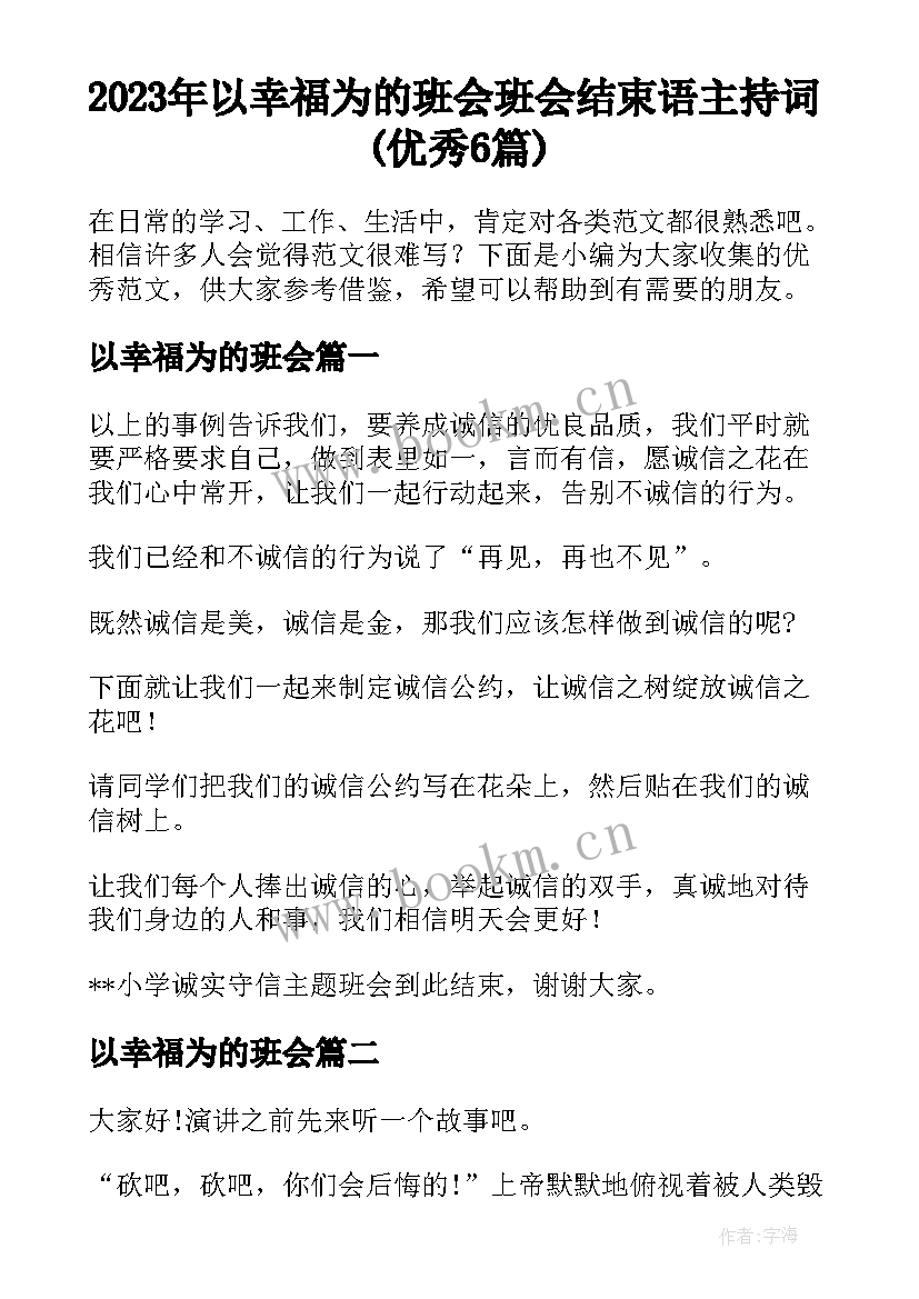 2023年以幸福为的班会 班会结束语主持词(优秀6篇)