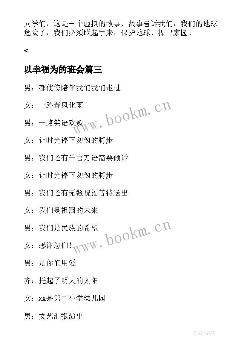 2023年以幸福为的班会 班会结束语主持词(优秀6篇)