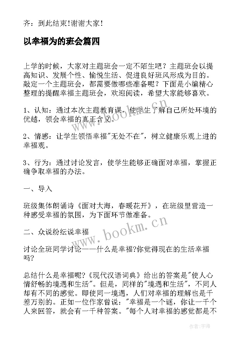 2023年以幸福为的班会 班会结束语主持词(优秀6篇)