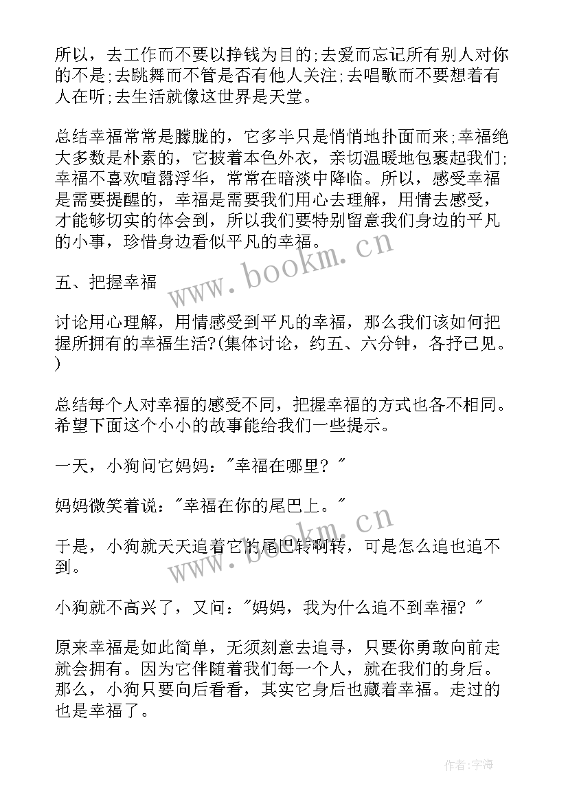 2023年以幸福为的班会 班会结束语主持词(优秀6篇)