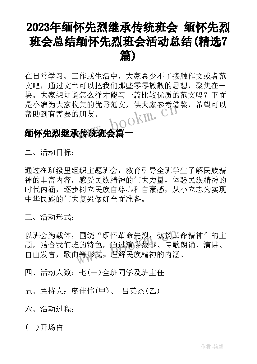 2023年缅怀先烈继承传统班会 缅怀先烈班会总结缅怀先烈班会活动总结(精选7篇)