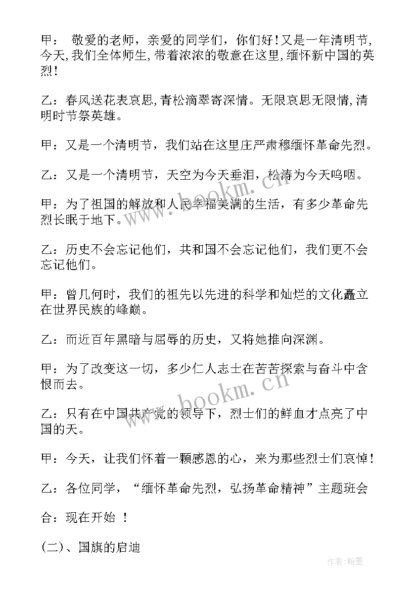 2023年缅怀先烈继承传统班会 缅怀先烈班会总结缅怀先烈班会活动总结(精选7篇)