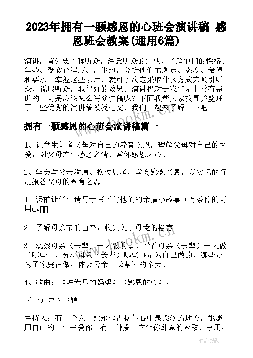 2023年拥有一颗感恩的心班会演讲稿 感恩班会教案(通用6篇)