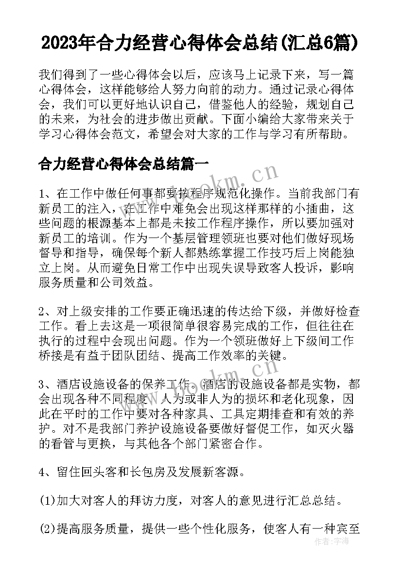 2023年合力经营心得体会总结(汇总6篇)