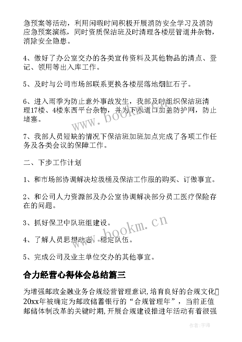 2023年合力经营心得体会总结(汇总6篇)