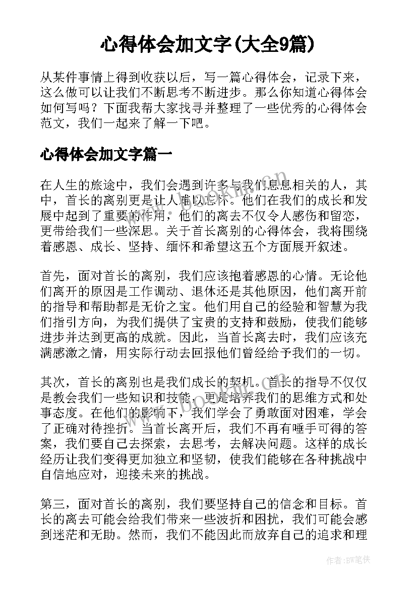 心得体会加文字(大全9篇)