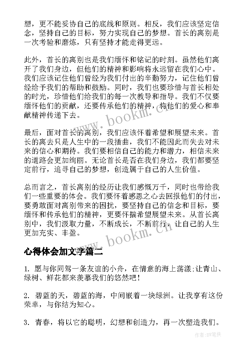 心得体会加文字(大全9篇)