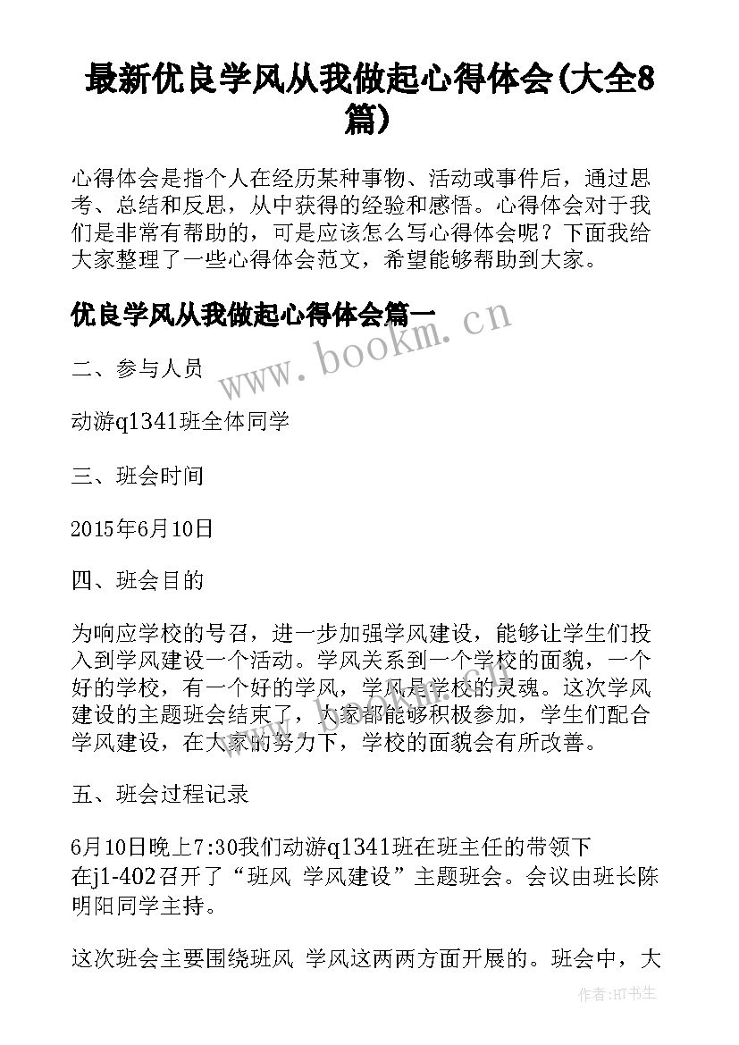 最新优良学风从我做起心得体会(大全8篇)