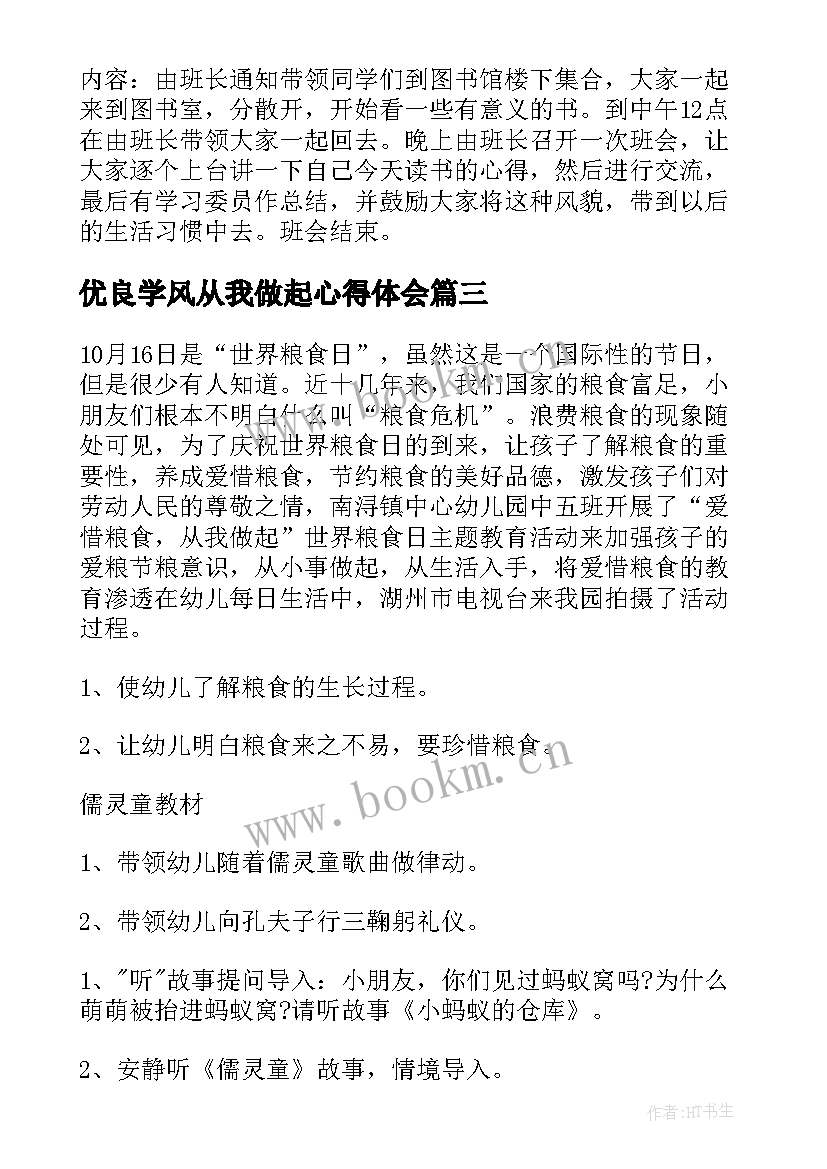 最新优良学风从我做起心得体会(大全8篇)