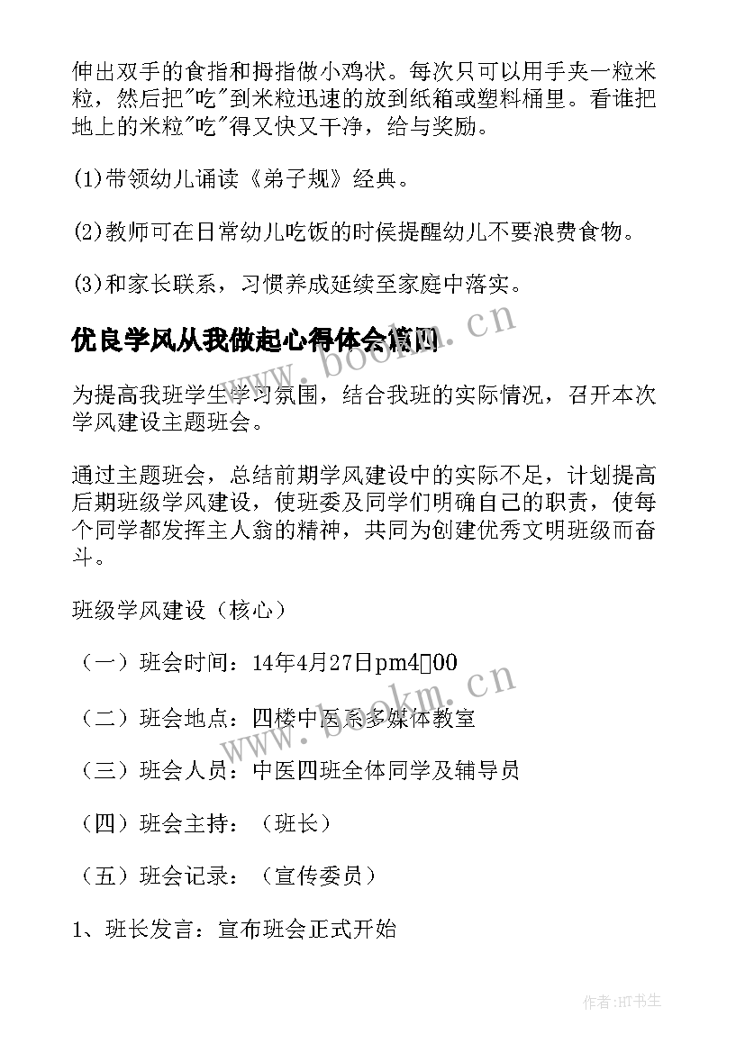 最新优良学风从我做起心得体会(大全8篇)