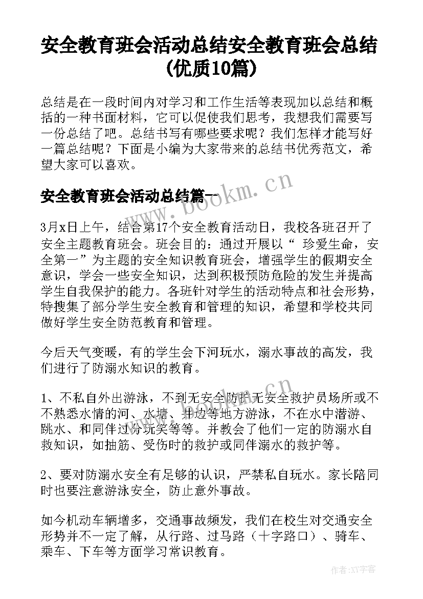 安全教育班会活动总结 安全教育班会总结(优质10篇)