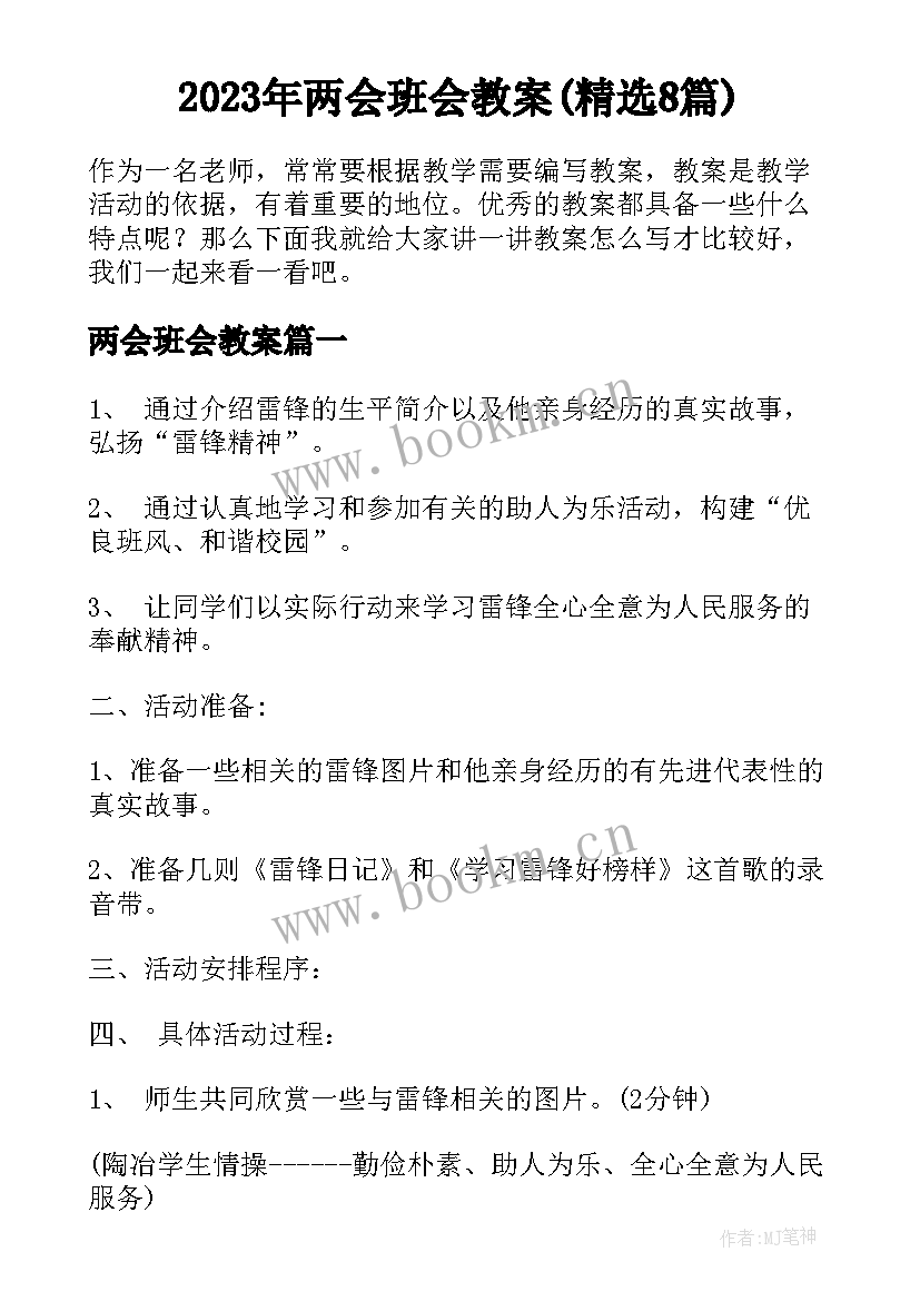 2023年两会班会教案(精选8篇)