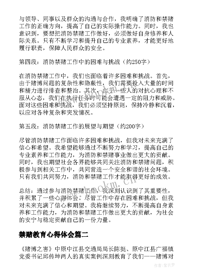 最新禁赌教育心得体会 消防禁赌心得体会(汇总7篇)