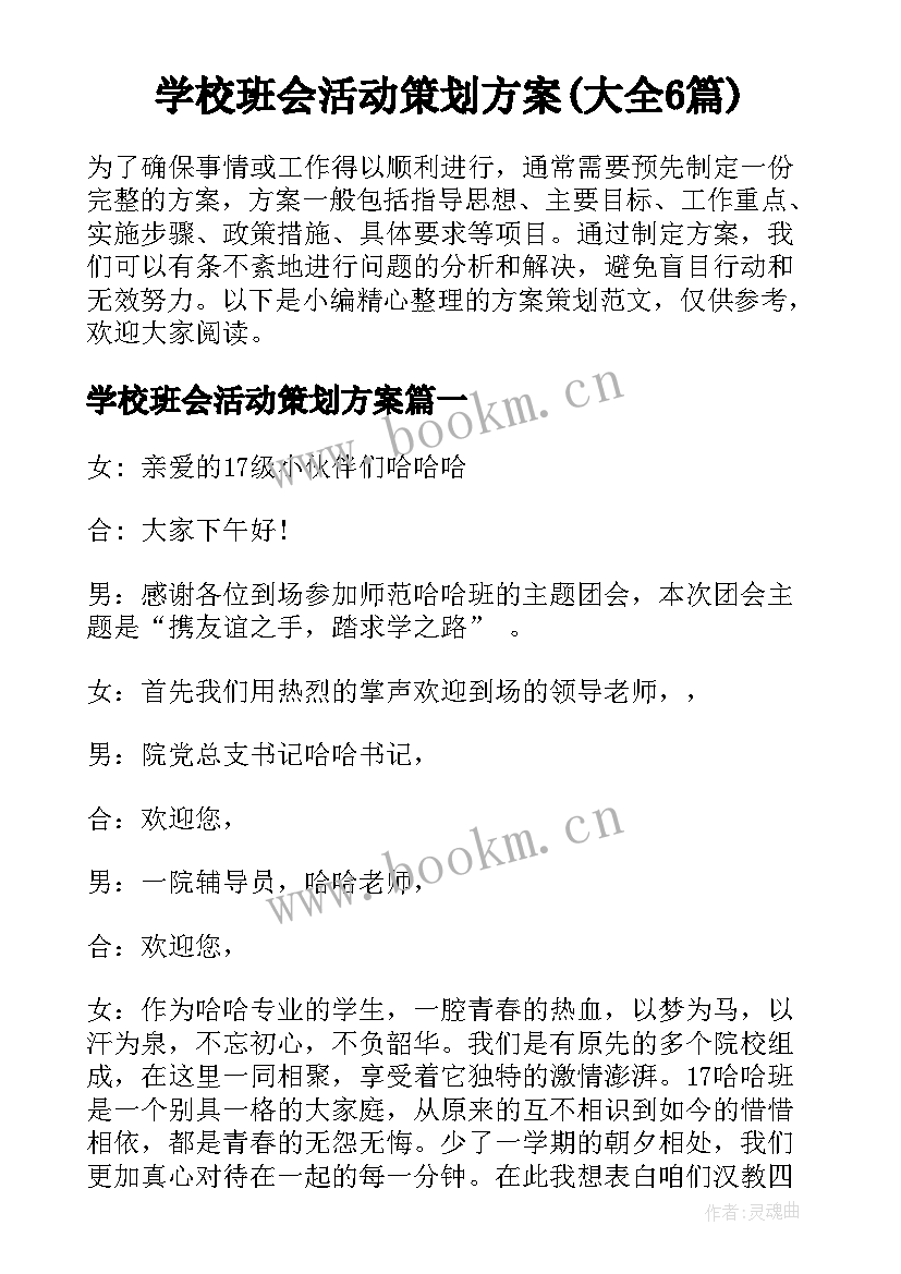 学校班会活动策划方案(大全6篇)