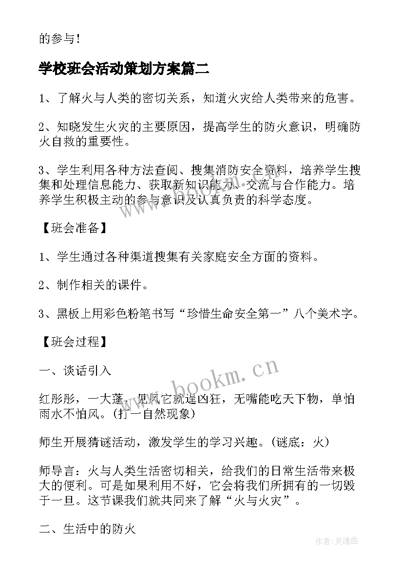 学校班会活动策划方案(大全6篇)