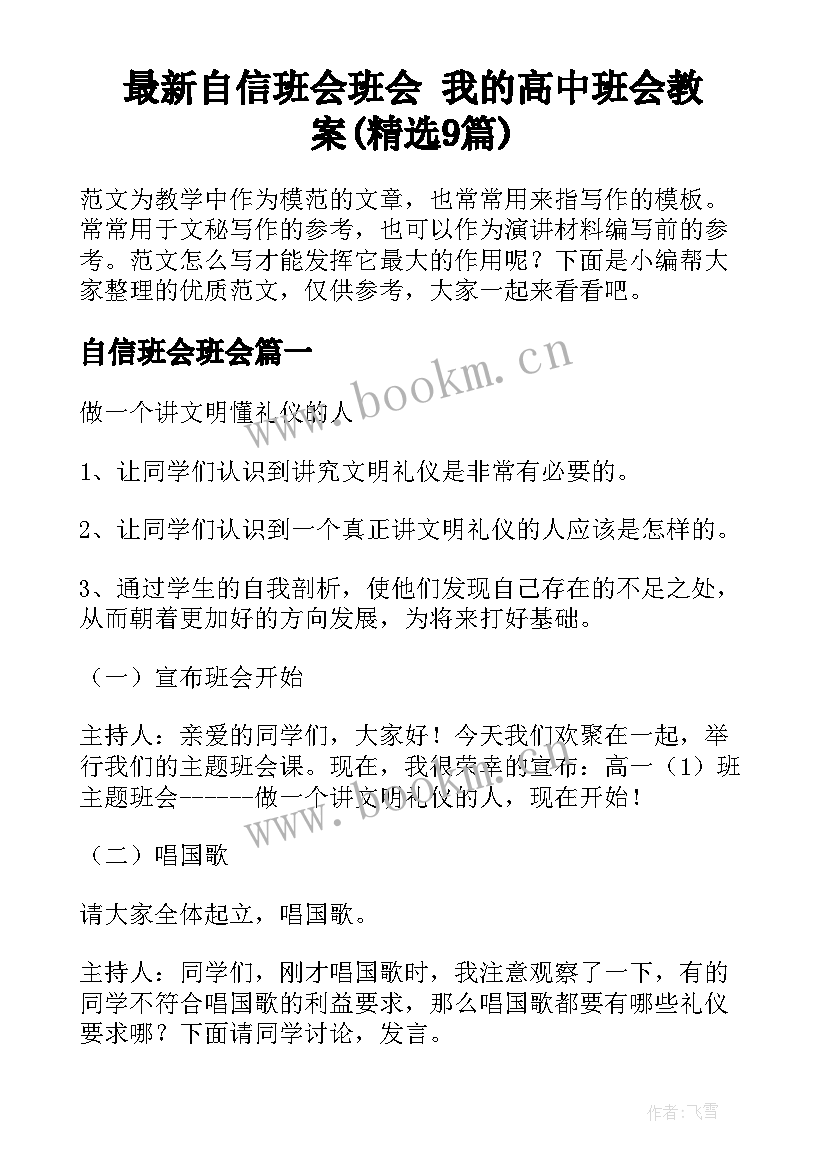 最新自信班会班会 我的高中班会教案(精选9篇)