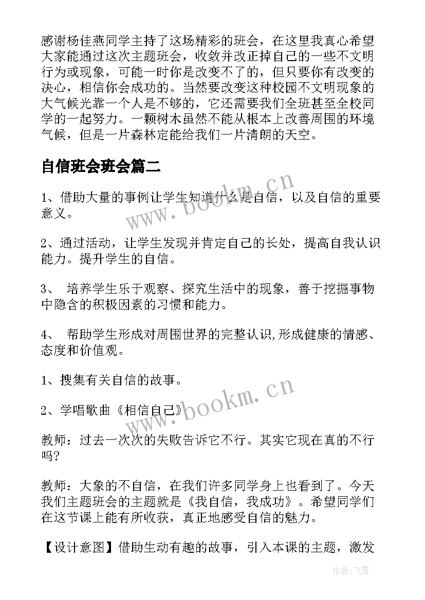 最新自信班会班会 我的高中班会教案(精选9篇)