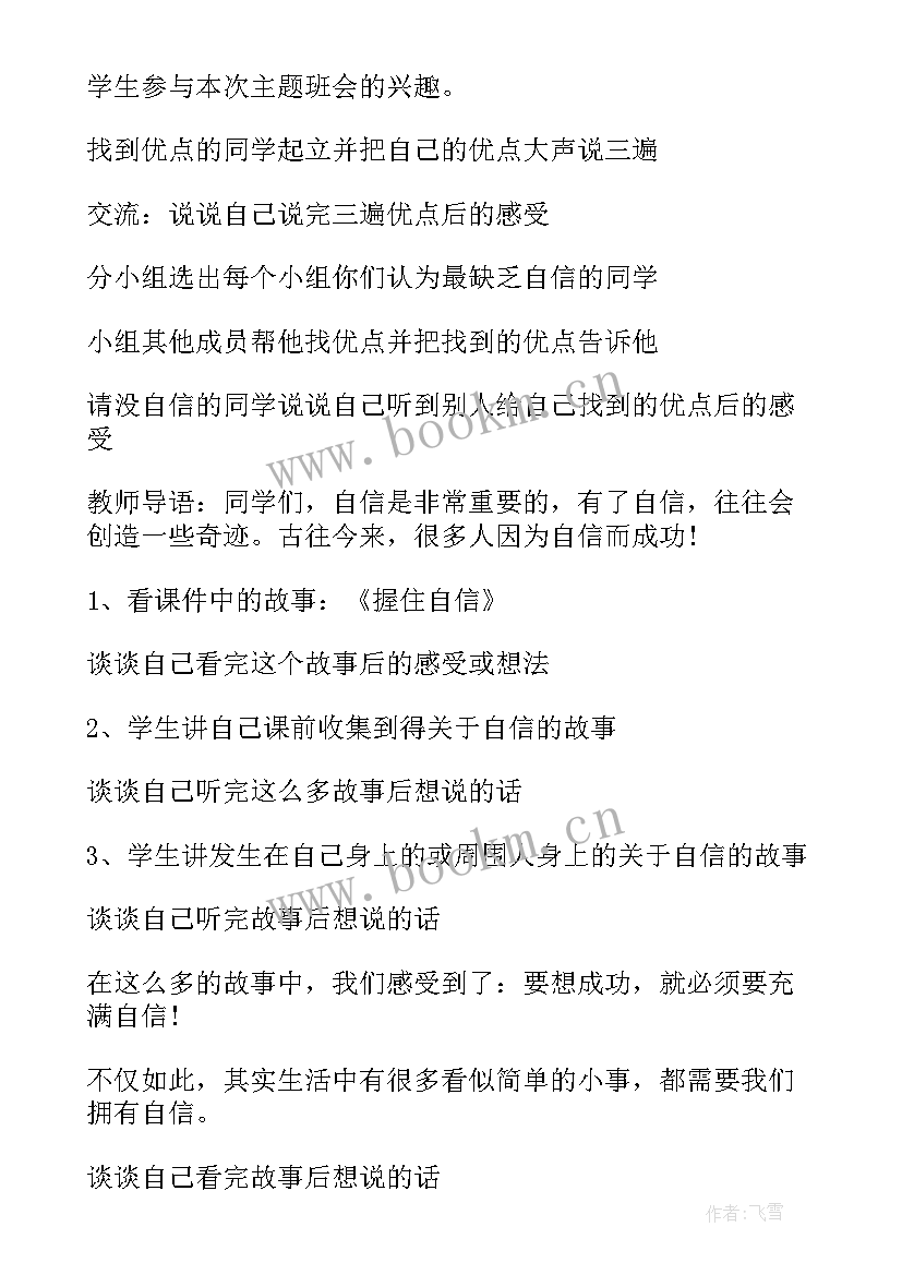 最新自信班会班会 我的高中班会教案(精选9篇)