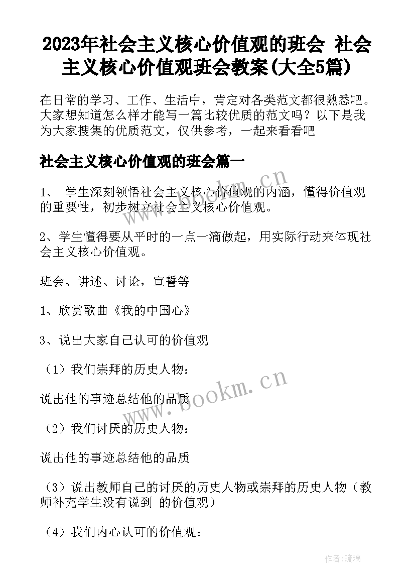 2023年社会主义核心价值观的班会 社会主义核心价值观班会教案(大全5篇)