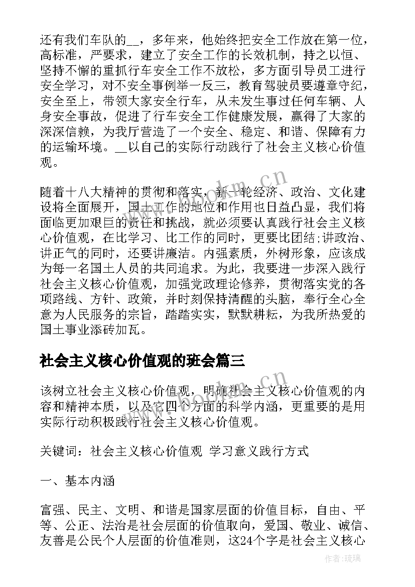 2023年社会主义核心价值观的班会 社会主义核心价值观班会教案(大全5篇)