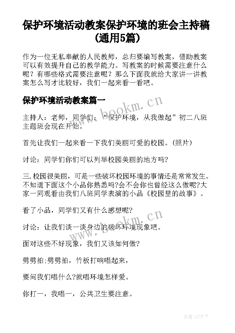 保护环境活动教案 保护环境的班会主持稿(通用5篇)