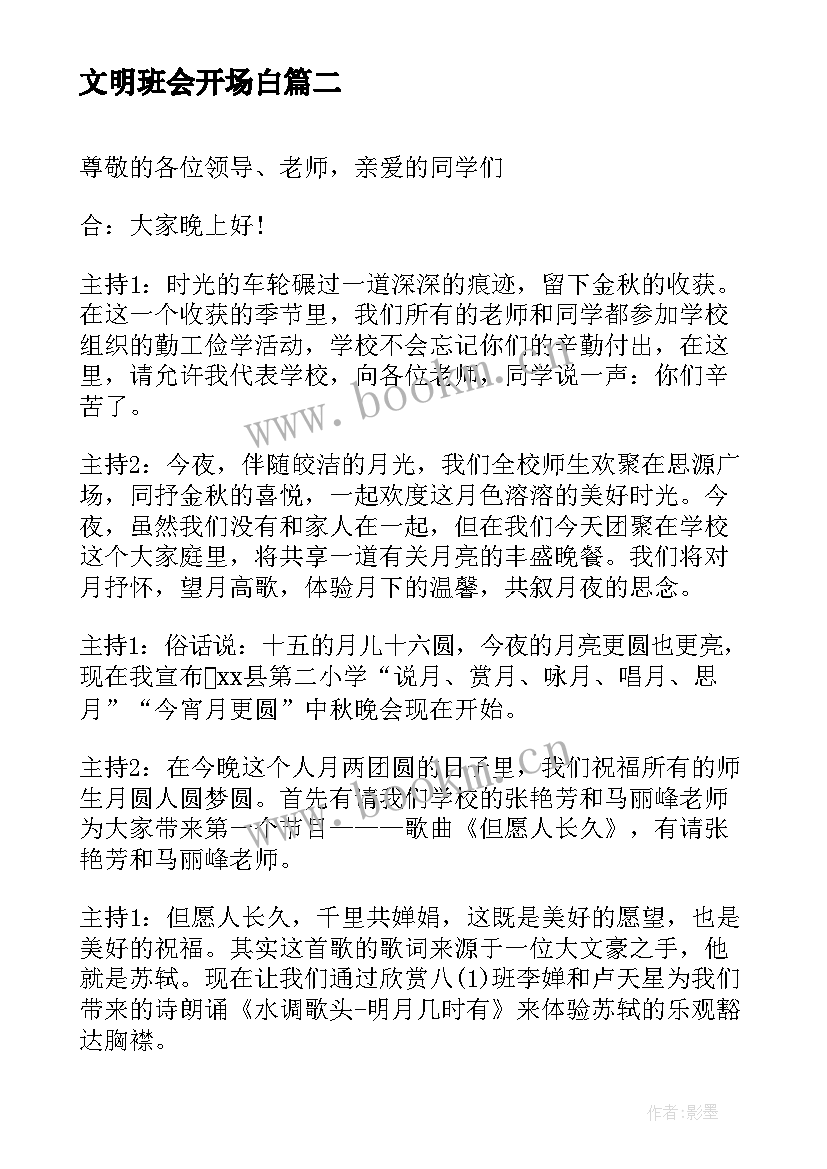 2023年文明班会开场白(精选6篇)