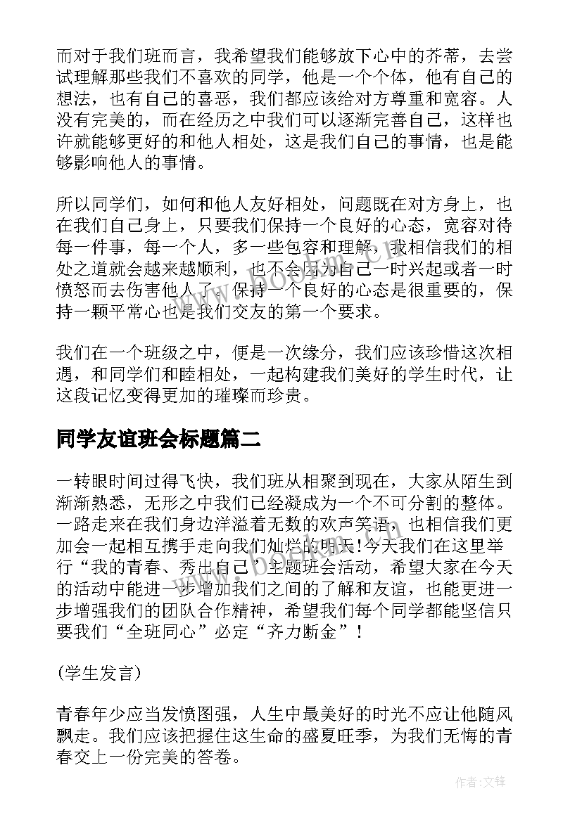 同学友谊班会标题 学会与同学友好相处班会发言稿(精选5篇)