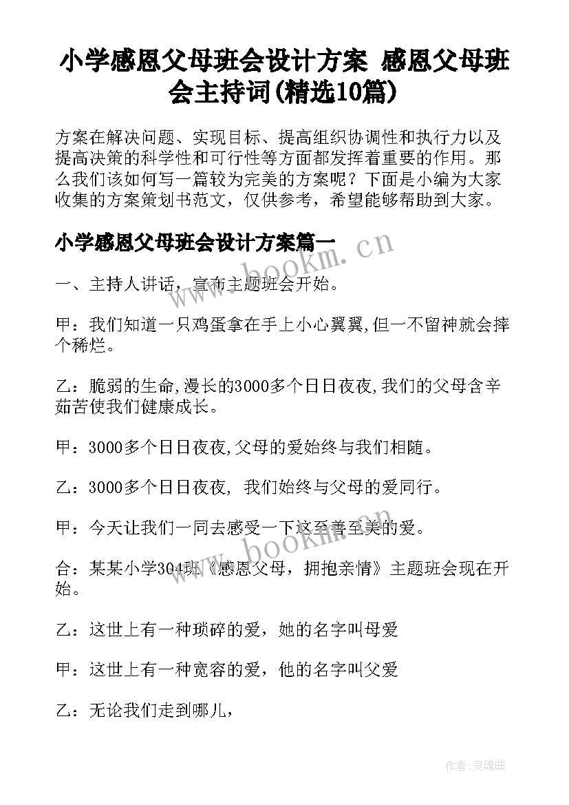 小学感恩父母班会设计方案 感恩父母班会主持词(精选10篇)