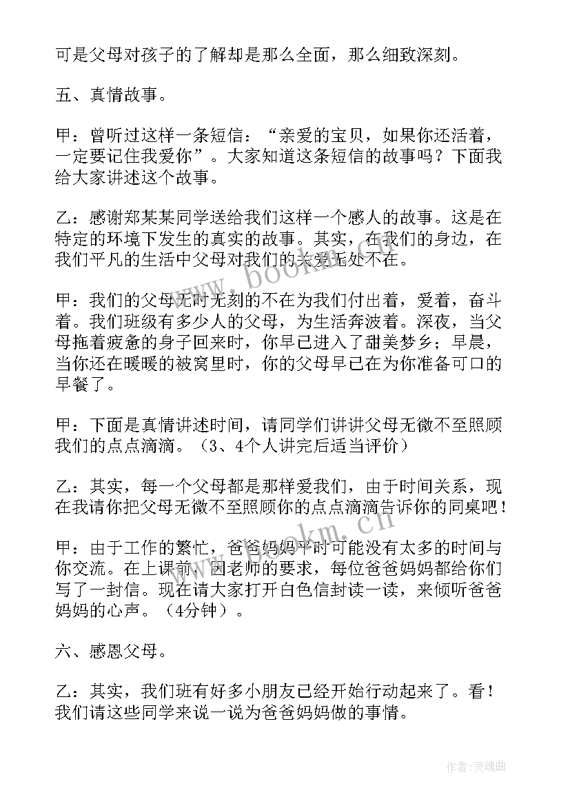 小学感恩父母班会设计方案 感恩父母班会主持词(精选10篇)