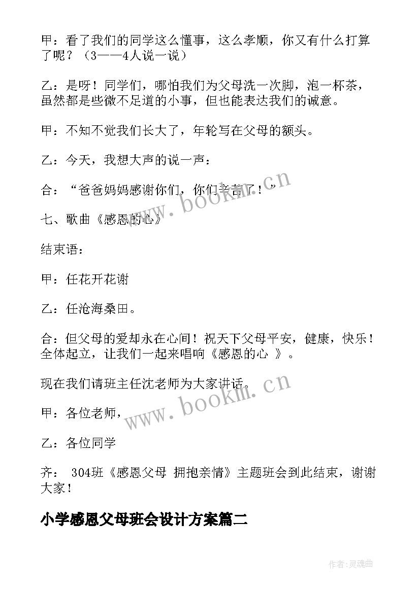 小学感恩父母班会设计方案 感恩父母班会主持词(精选10篇)