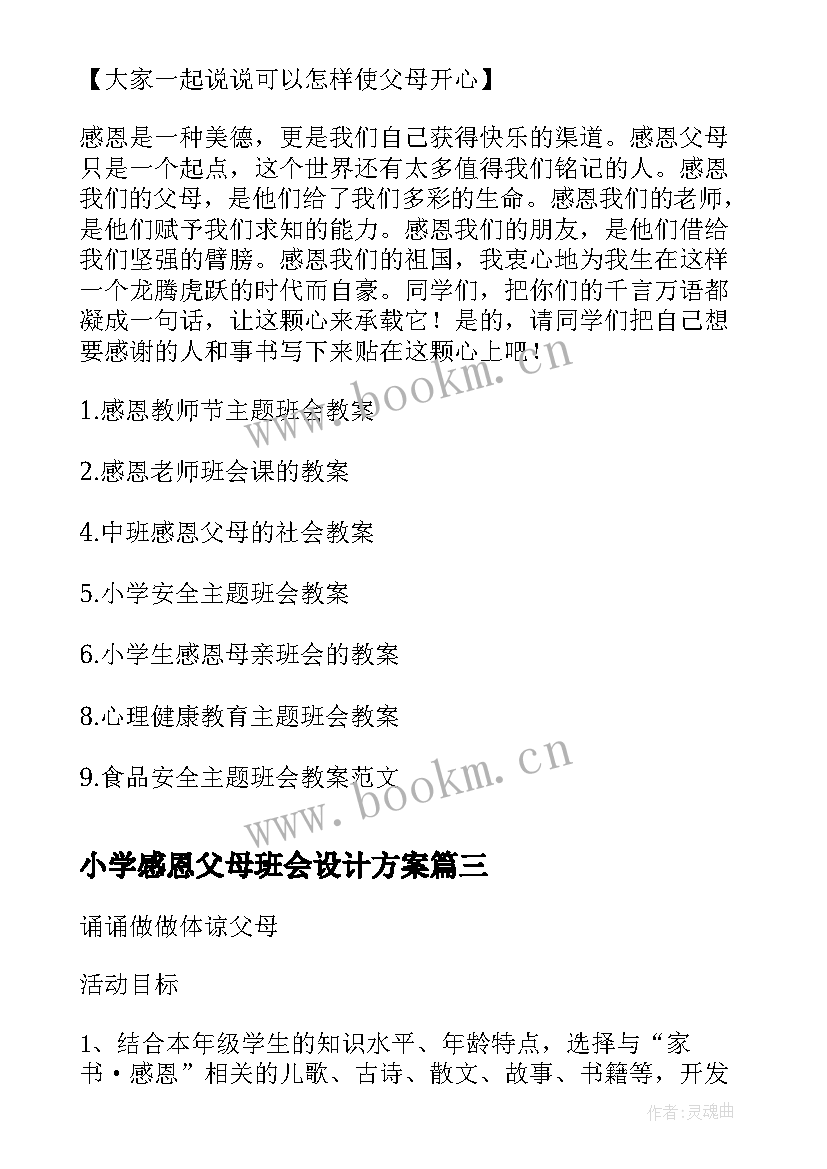 小学感恩父母班会设计方案 感恩父母班会主持词(精选10篇)