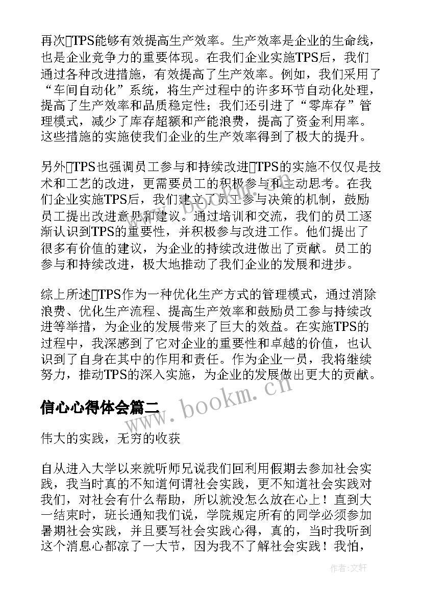 最新信心心得体会(实用7篇)