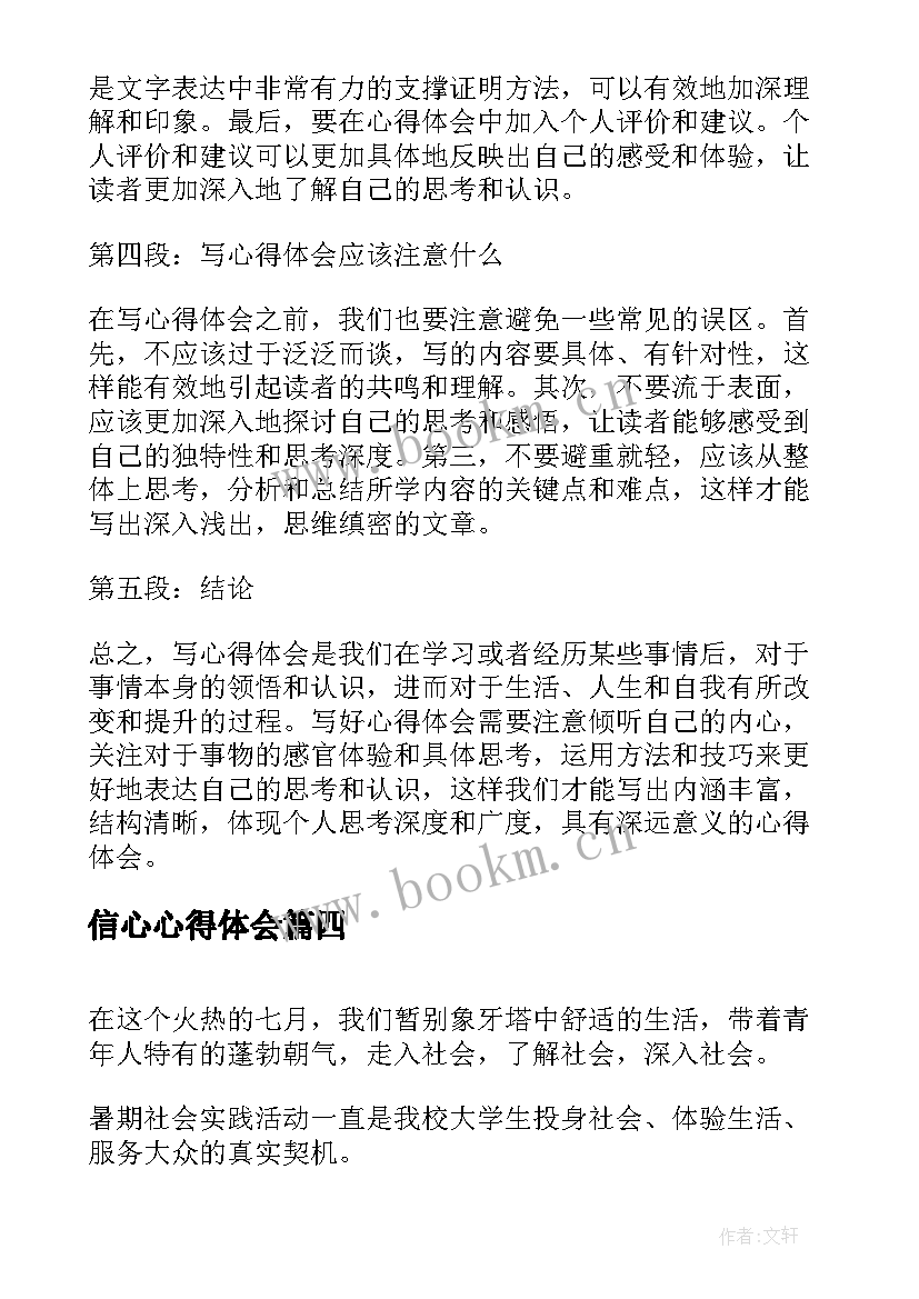 最新信心心得体会(实用7篇)