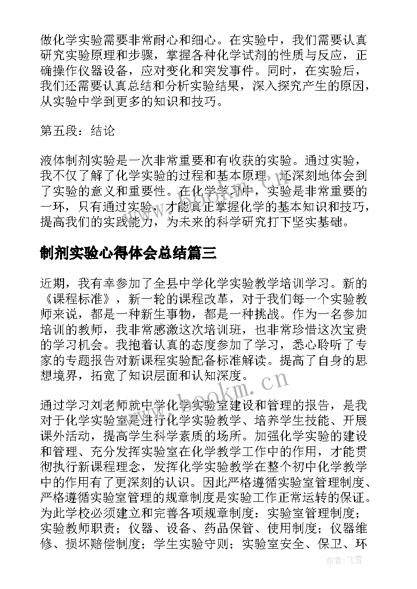 2023年制剂实验心得体会总结 实验心得体会(优秀7篇)