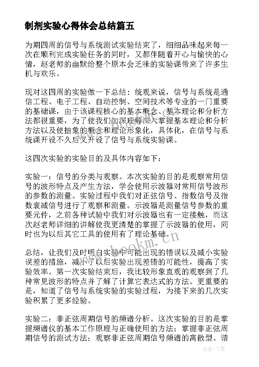 2023年制剂实验心得体会总结 实验心得体会(优秀7篇)