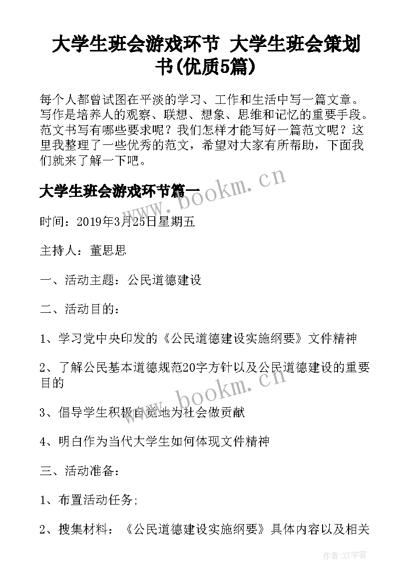 大学生班会游戏环节 大学生班会策划书(优质5篇)