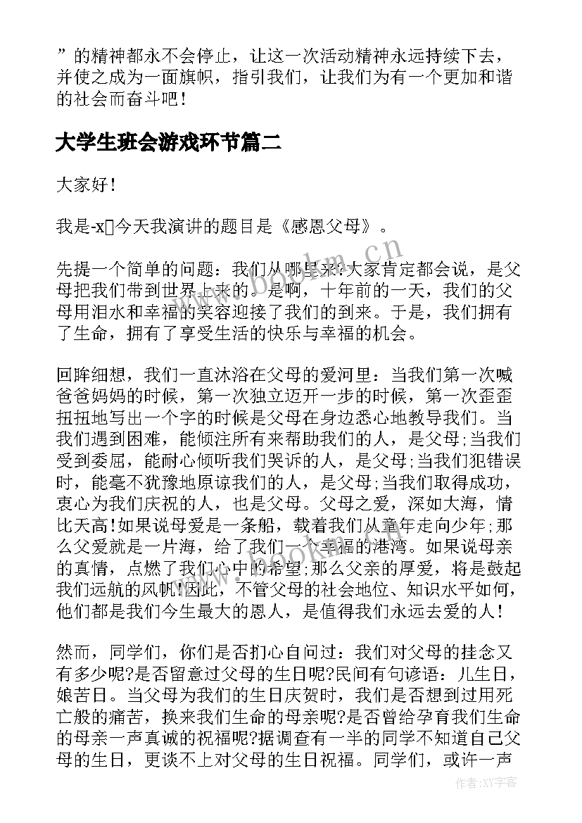 大学生班会游戏环节 大学生班会策划书(优质5篇)