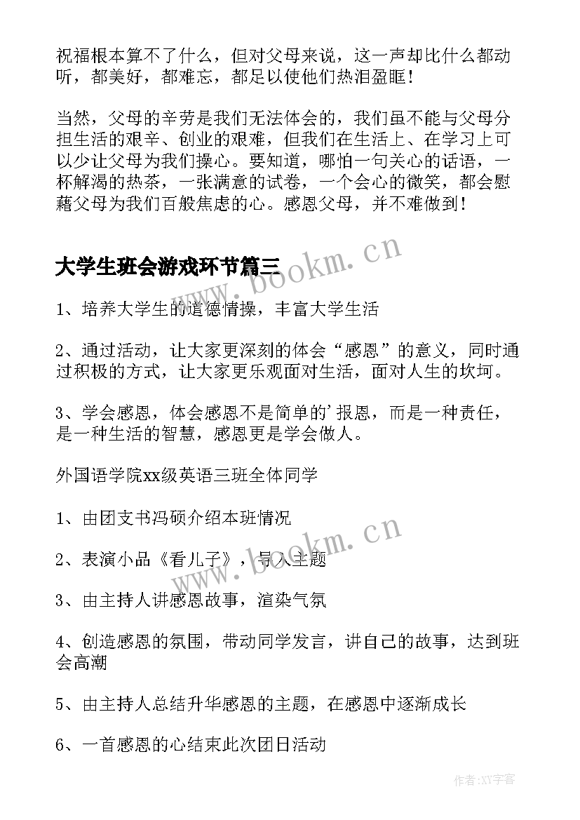 大学生班会游戏环节 大学生班会策划书(优质5篇)