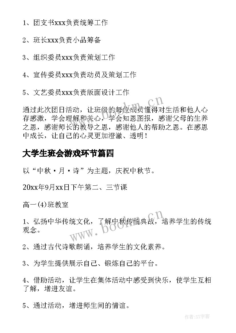 大学生班会游戏环节 大学生班会策划书(优质5篇)