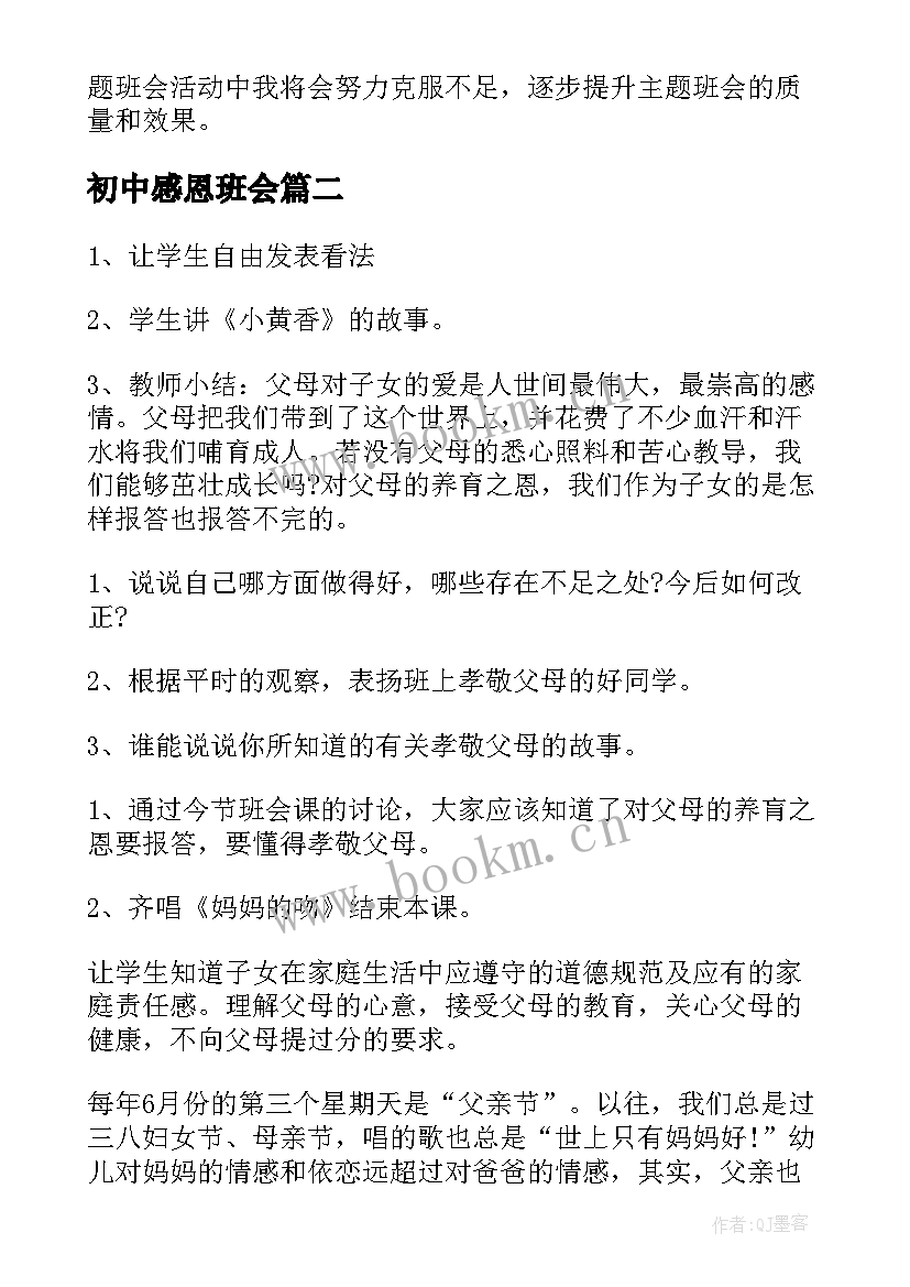 2023年初中感恩班会 班会(实用5篇)