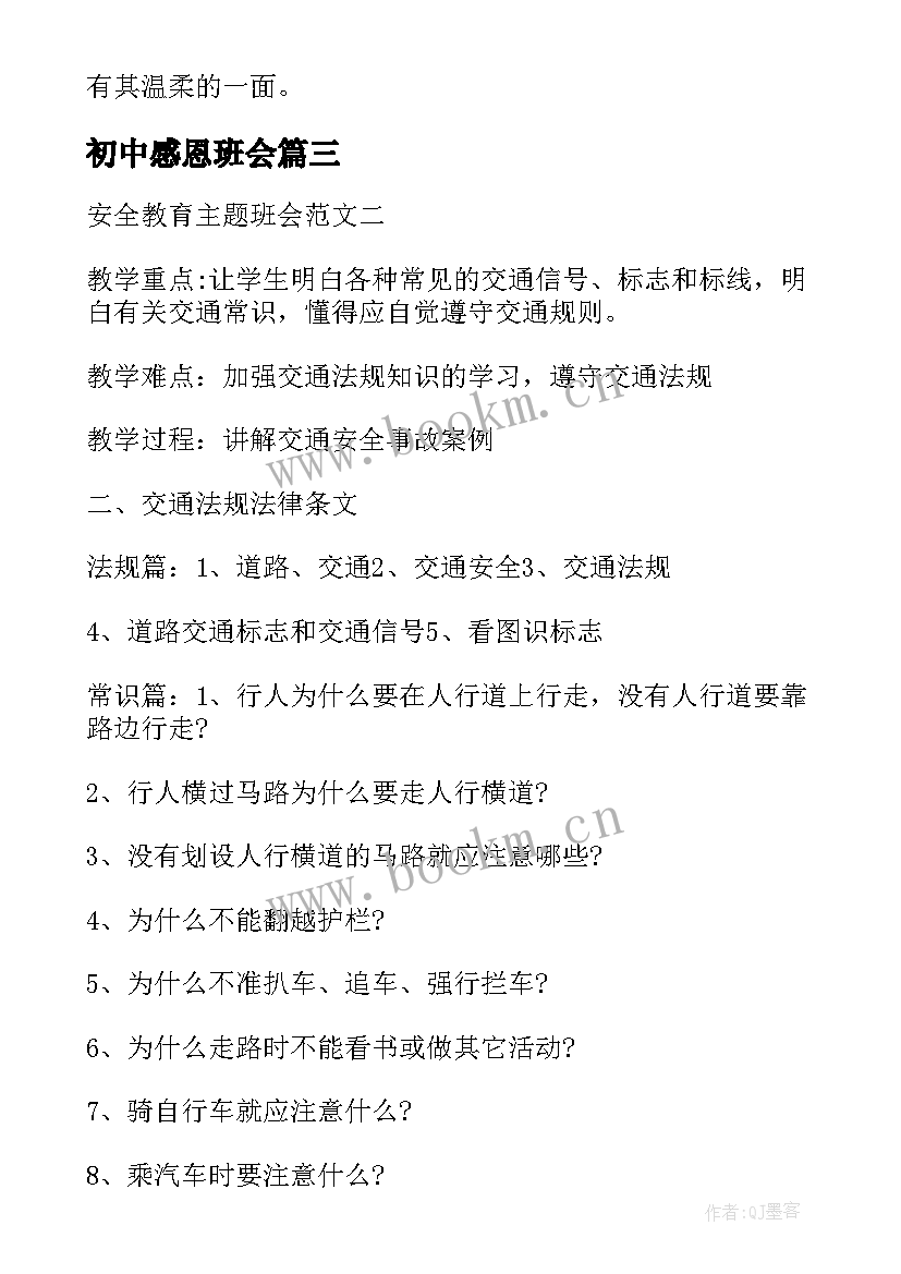 2023年初中感恩班会 班会(实用5篇)