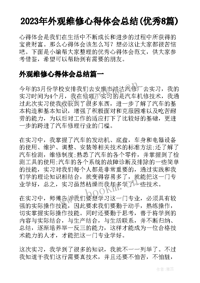 2023年外观维修心得体会总结(优秀8篇)