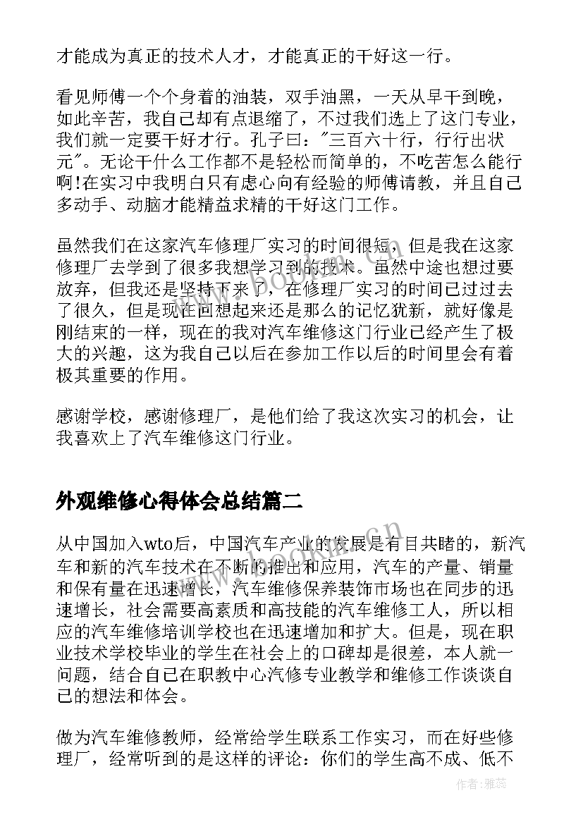 2023年外观维修心得体会总结(优秀8篇)