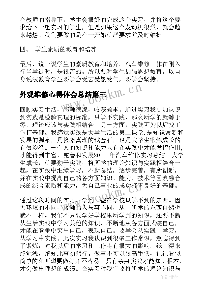 2023年外观维修心得体会总结(优秀8篇)