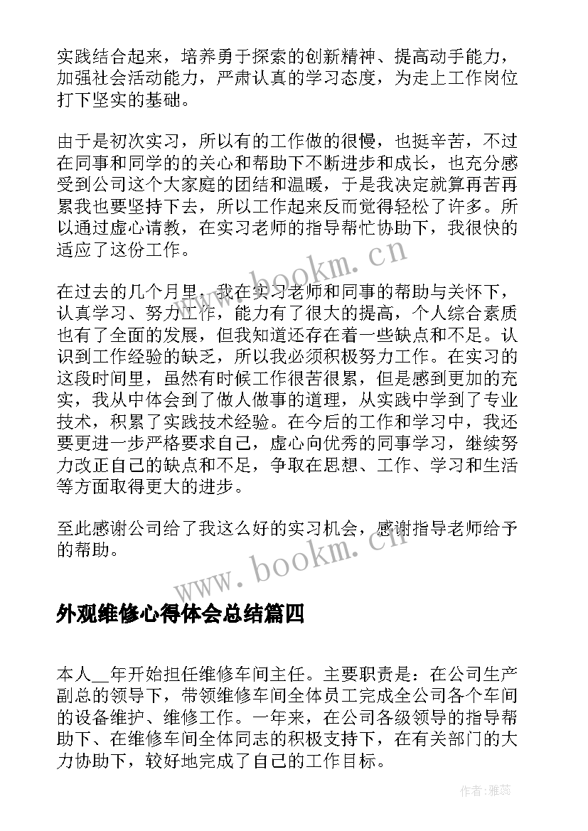 2023年外观维修心得体会总结(优秀8篇)