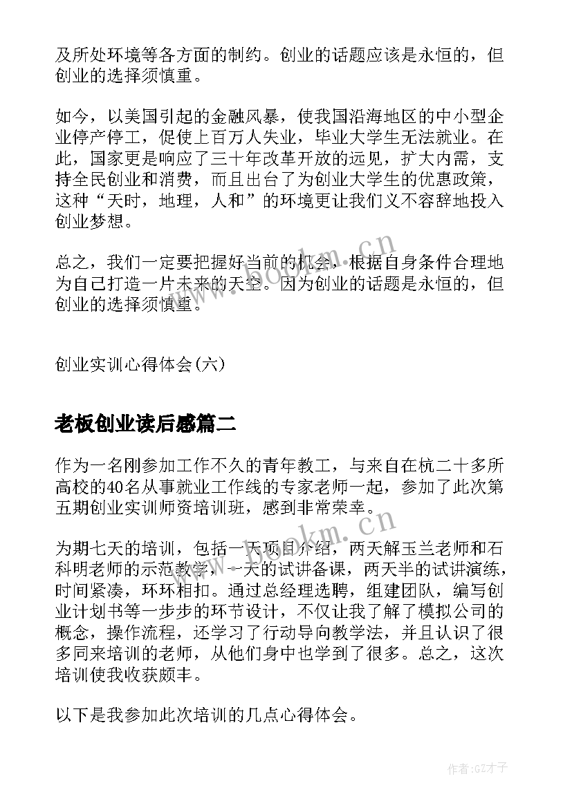 最新老板创业读后感(通用8篇)