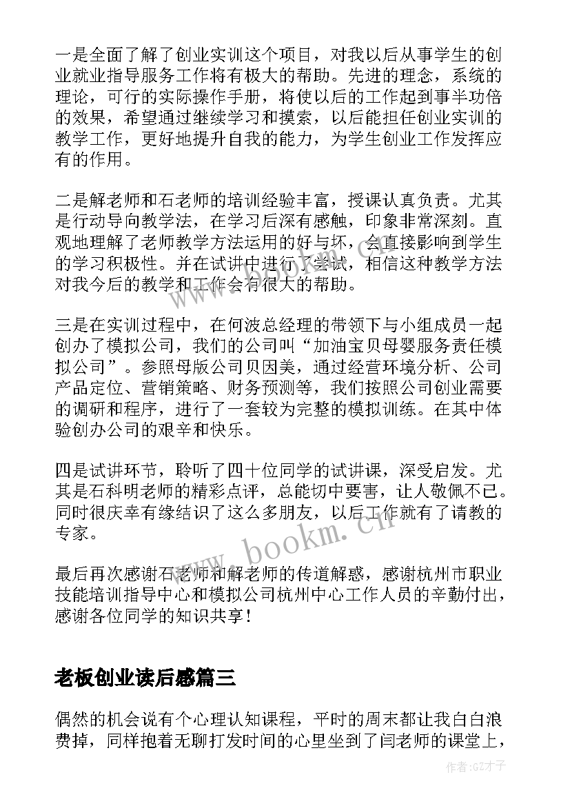 最新老板创业读后感(通用8篇)