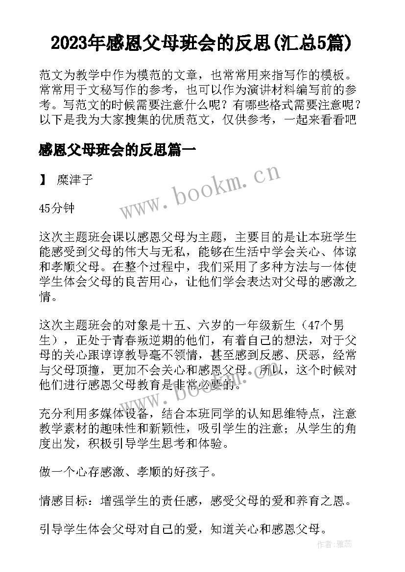 2023年感恩父母班会的反思(汇总5篇)