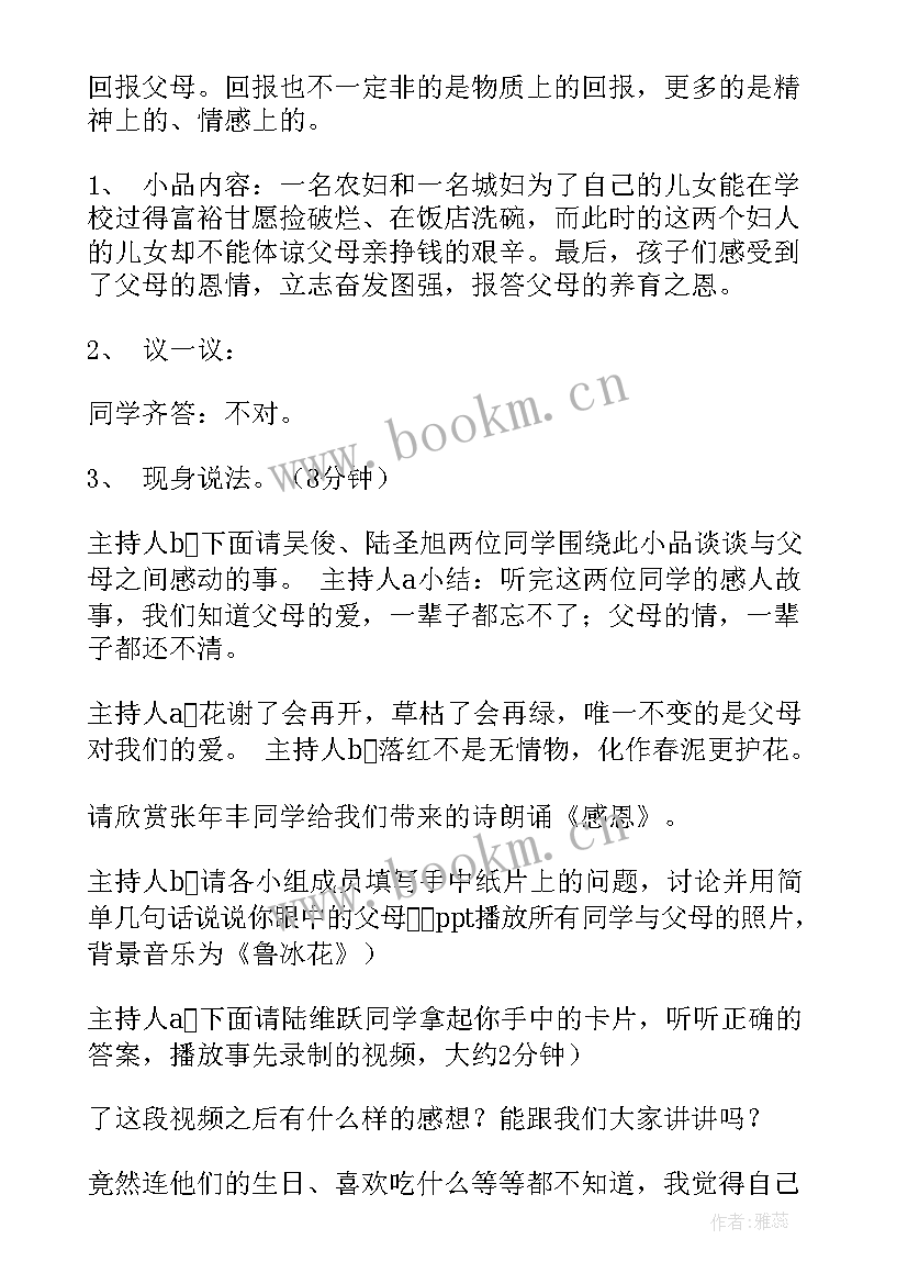 2023年感恩父母班会的反思(汇总5篇)