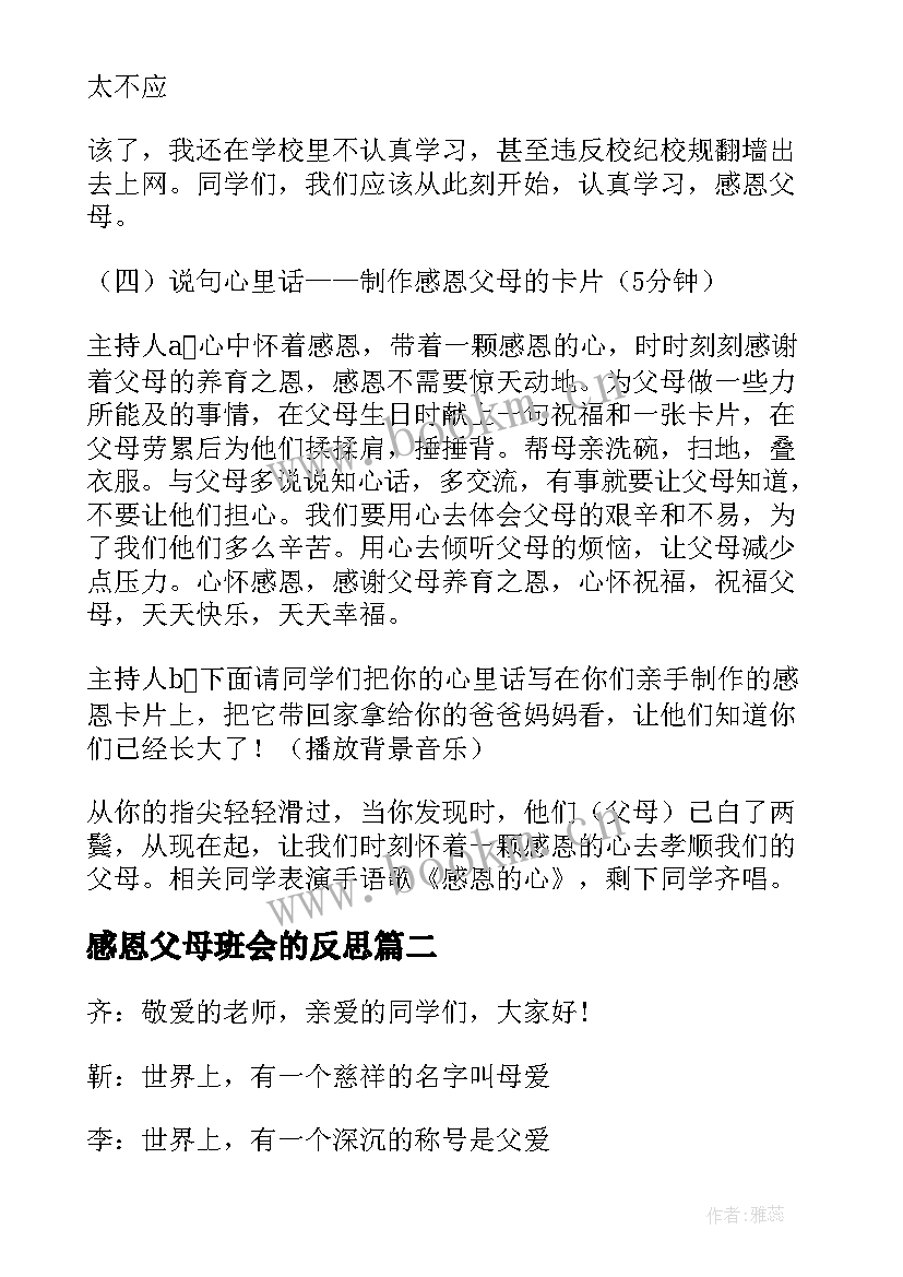 2023年感恩父母班会的反思(汇总5篇)